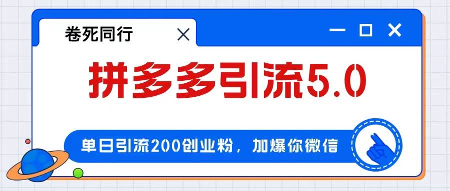 拼多多引流付费创业粉，单日引流200+，日入4000+-疯来资源