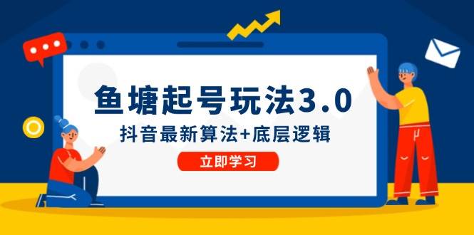 鱼塘起号玩法（8月14更新）抖音最新算法+底层逻辑，可以直接实操-疯来资源