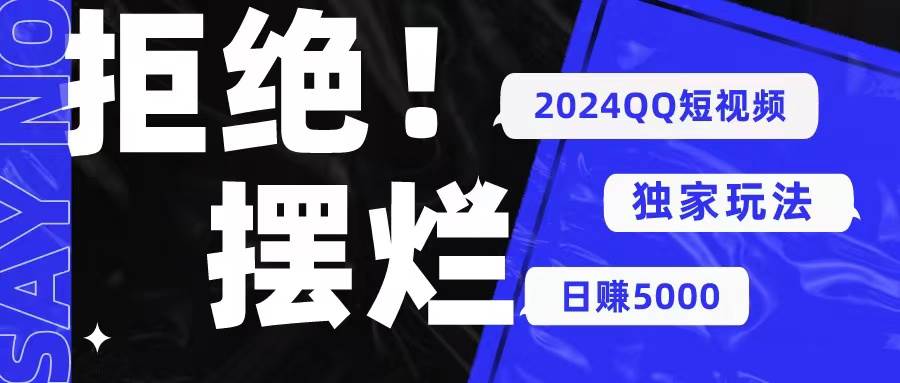 2024QQ短视频暴力独家玩法 利用一个小众软件，无脑搬运，无需剪辑日赚…-疯来资源