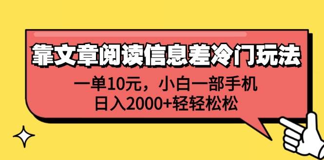 靠文章阅读信息差冷门玩法，一单10元，小白一部手机，日入2000+轻轻松松-疯来资源