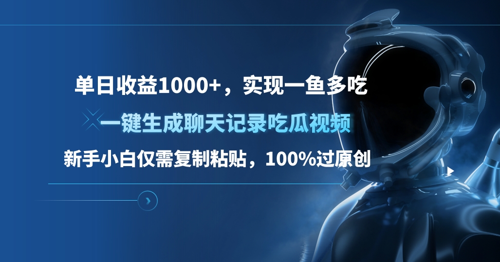 单日收益1000+，一键生成聊天记录吃瓜视频，新手小白仅需复制粘贴，100%过原创，实现一鱼多吃-疯来资源