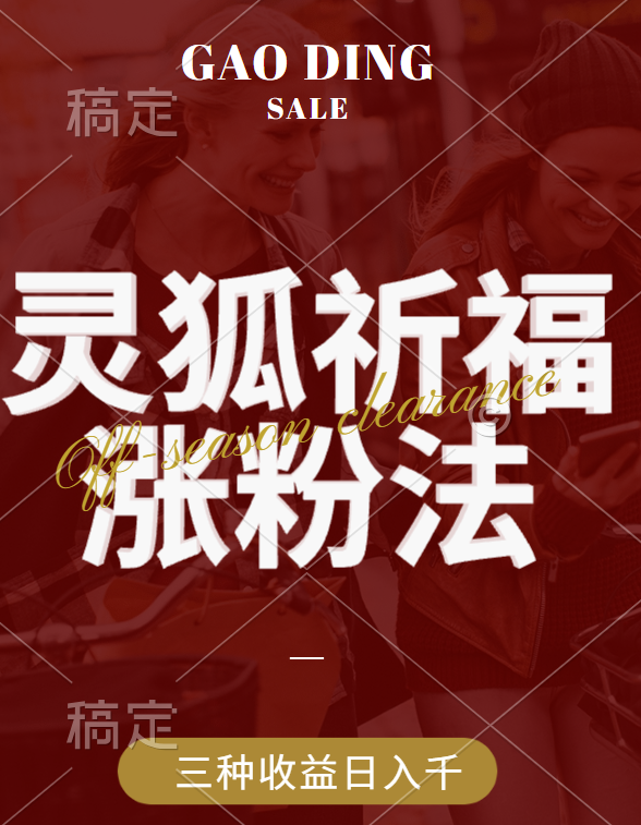 视频号涨粉新方法，灵狐送祈福，分成计划，橱窗带货 3种收益到手，日入1000+-疯来资源
