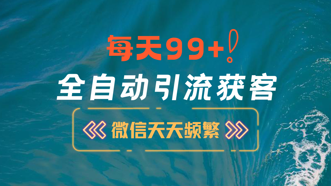12月最新，全域全品类私域引流获客500+精准粉打法，精准客资加爆微信-疯来资源