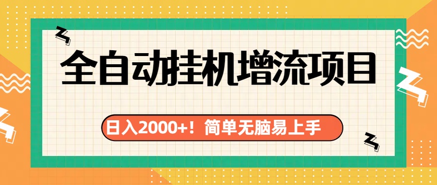 有电脑或者手机就行，全自动挂机风口项目-疯来资源