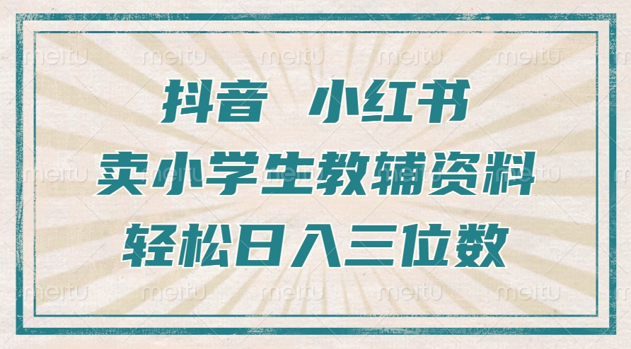 抖音小红书卖小学生教辅资料，一个月利润1W+，操作简单，小白也能轻松日入3位数-疯来资源