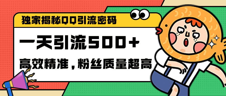 独家解密QQ里的引流密码，高效精准，实测单日加500+创业粉-疯来资源