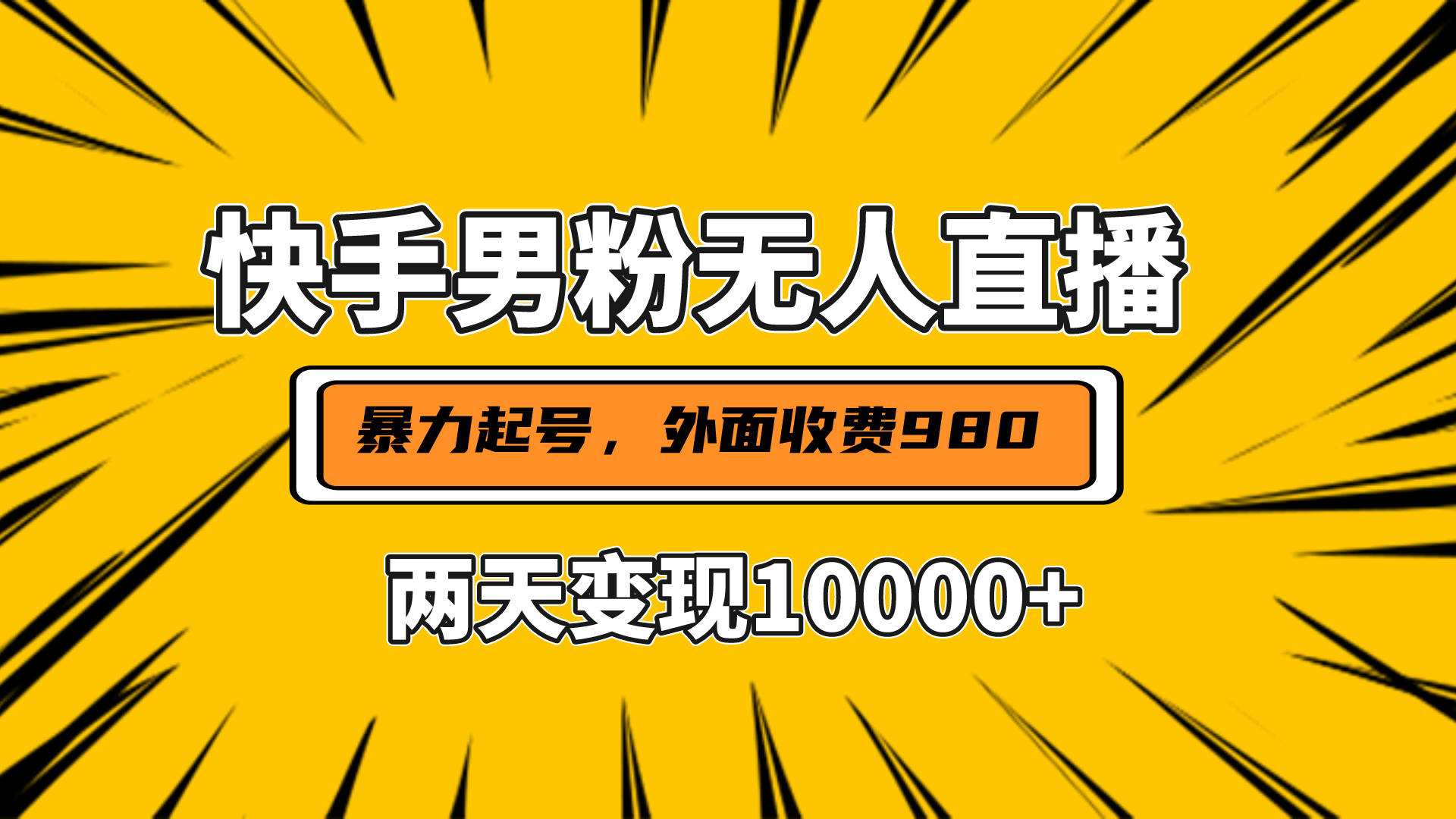 直播挂着两天躺赚1w+，小白也能轻松上手，外面收费980的项目-疯来资源