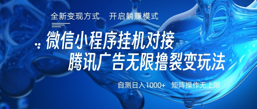 微信小程序挂机对接腾讯广告无限撸裂变玩法-疯来资源