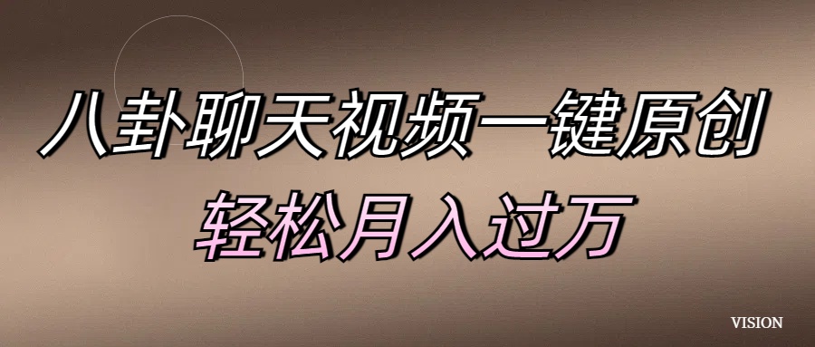 八卦聊天视频一键原创 轻松月入过万-疯来资源
