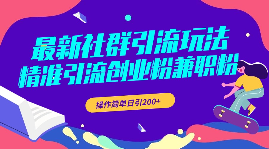 最新社群引流玩法，精准引流创业粉兼职粉，操作简单日引200+-疯来资源