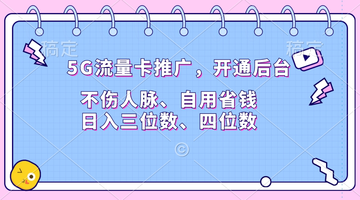 5G流量卡推广，开通后台，不伤人脉、自用省钱，日入三位数、四位数-疯来资源