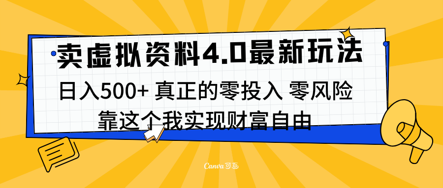 线上卖虚拟资料新玩法4.0，实测日入500左右，可批量操作，赚第一通金-疯来资源