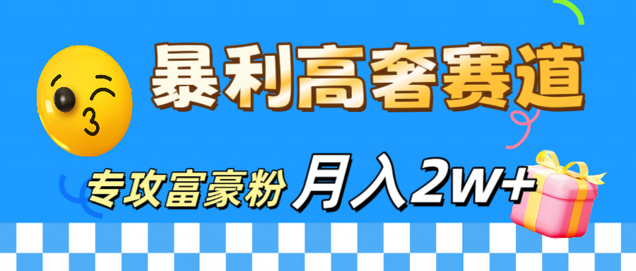 微商天花板 暴利高奢赛道 专攻富豪粉 月入20000+-疯来资源