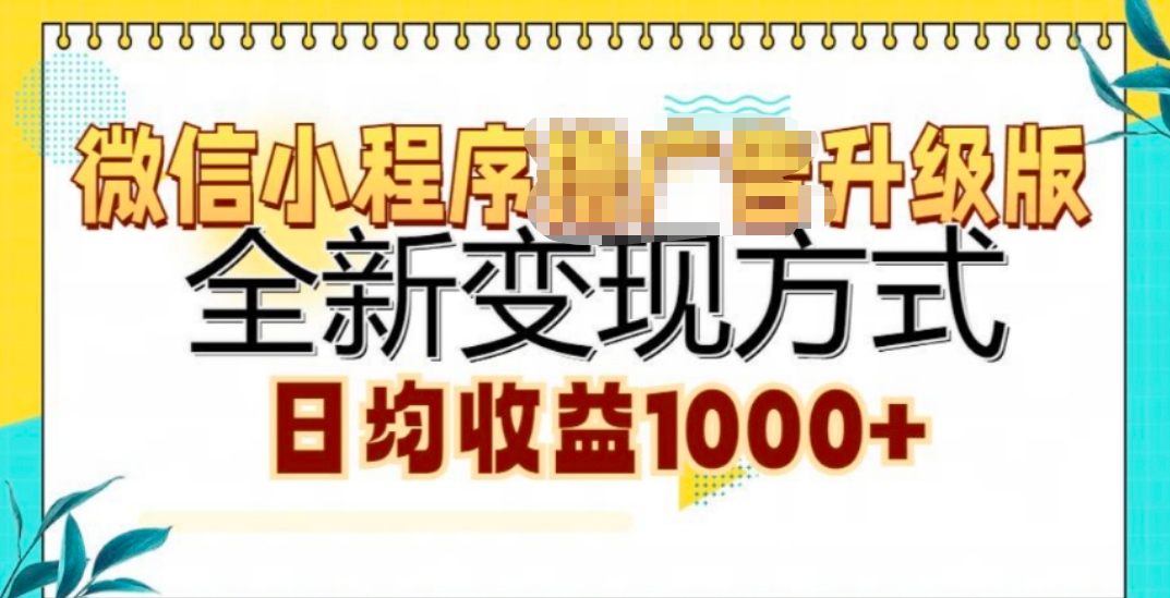 微信小程序挂机升级版 全新变现方式!-疯来资源