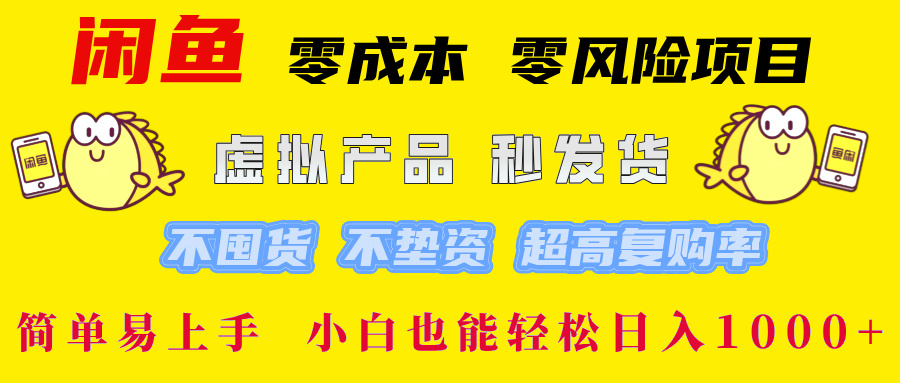 闲鱼 0成本0风险项目 简单易上手 小白也能轻松日入1000+-疯来资源