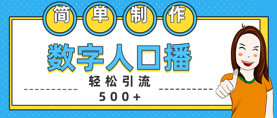 数字人口播日引500+精准创业粉-疯来资源