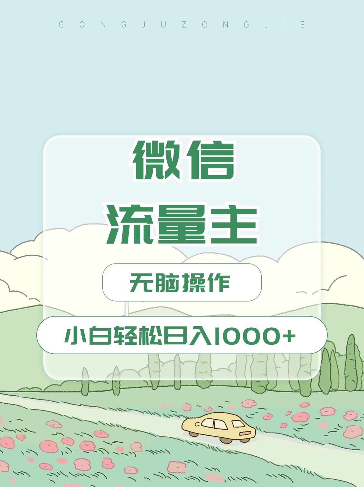 微信流量主最新玩法，小白轻松日入1000+-疯来资源