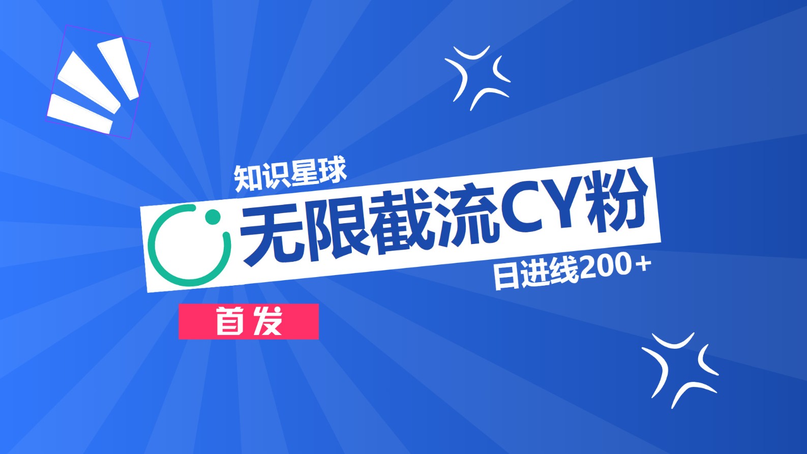 知识星球，无限截流CY粉首发玩法，精准曝光长尾持久，日进线200+-疯来资源