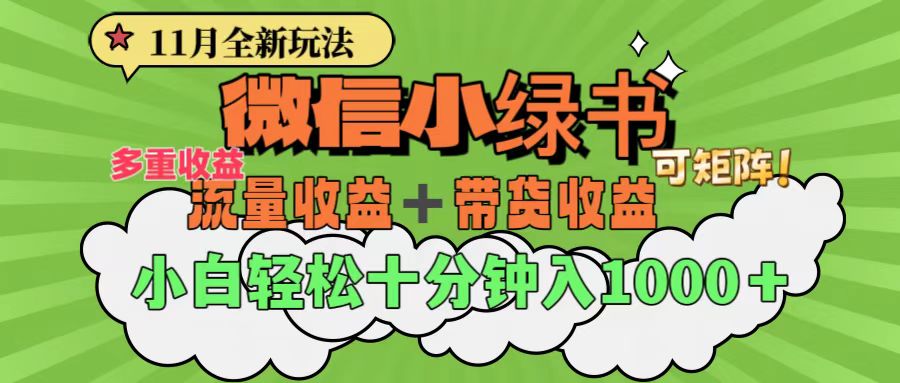 11月小绿书全新玩法，公众号流量主+小绿书带货双重变现，小白十分钟无脑日入1000+-疯来资源