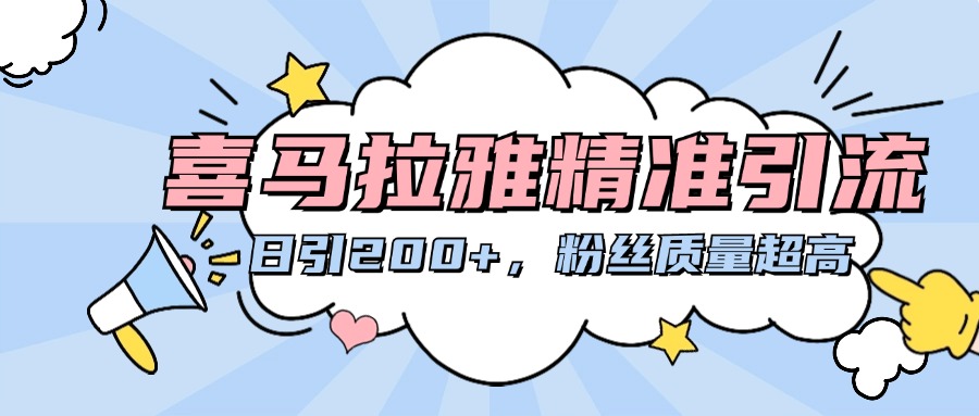 喜马拉雅精准引流，日引200+粉丝质量超高-疯来资源