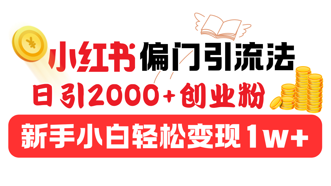 小红书偏门引流法，日引2000+创业粉，新手小白轻松变现1w+-疯来资源