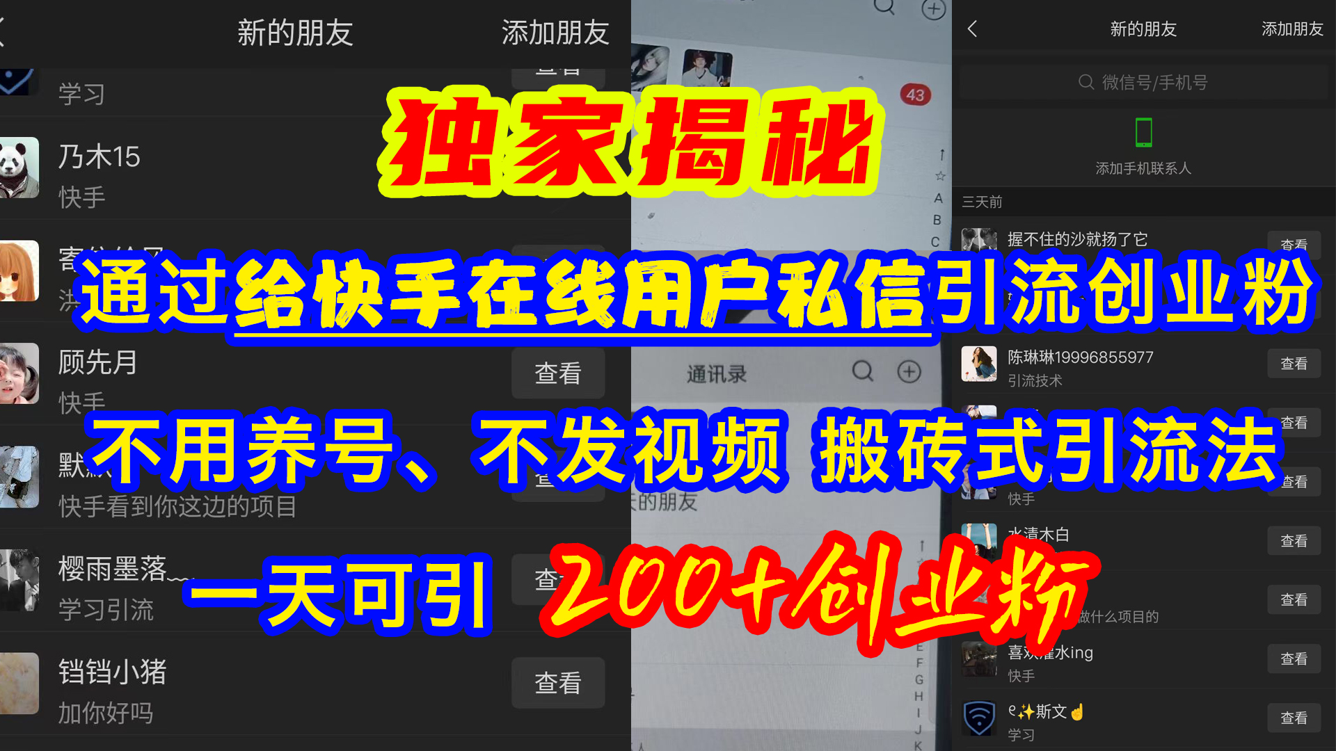 通过给快手在线用户私信引流创业粉，不用养号、不发视频、搬砖式引流法，一天可引200+创业粉-疯来资源
