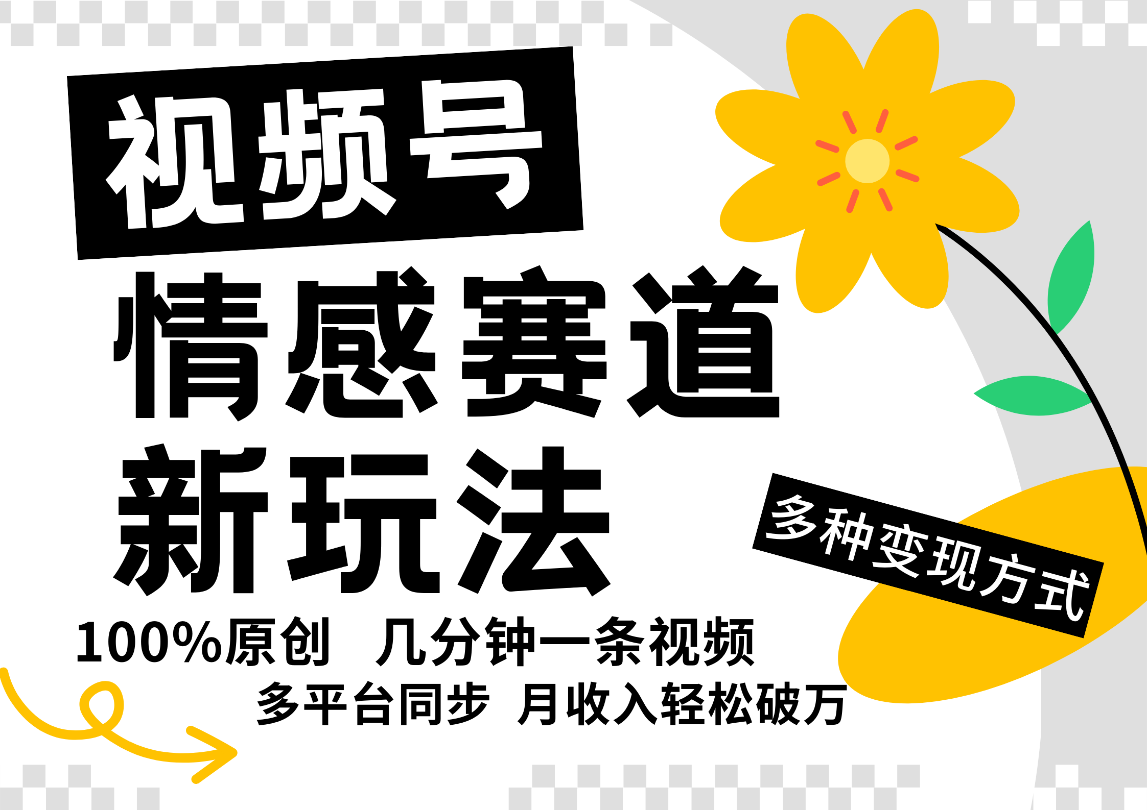 视频号情感赛道全新玩法，日入500+，5分钟一条原创视频，操作简单易上手，-疯来资源