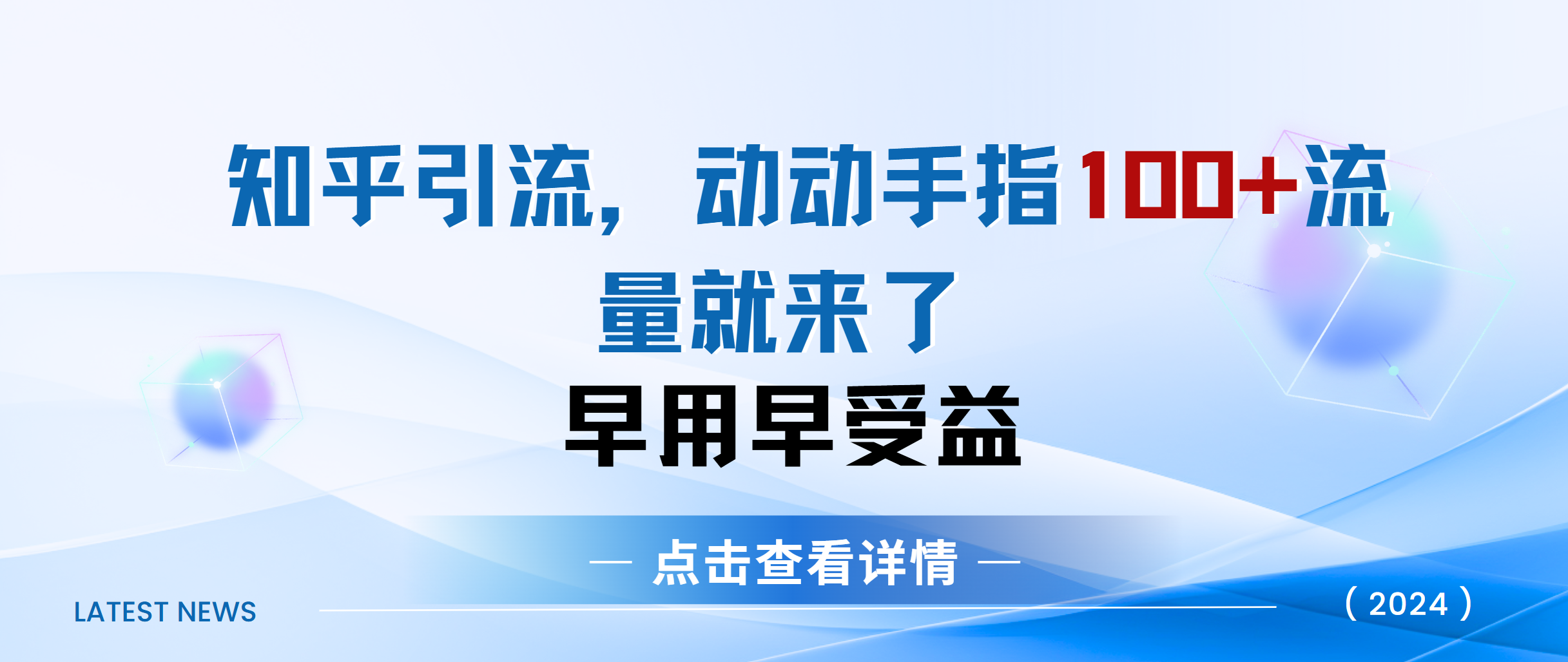 知乎快速引流当天见效果精准流量动动手指100+流量就快来了-疯来资源