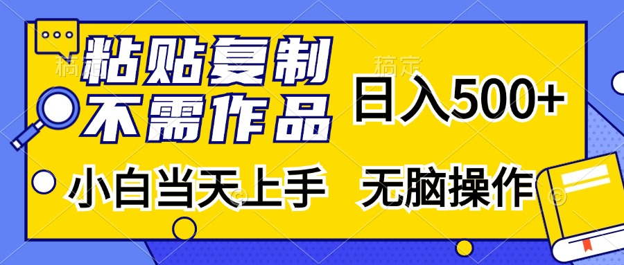 粘贴复制无需作品，日入500+，小白当天上手，无脑操作-疯来资源