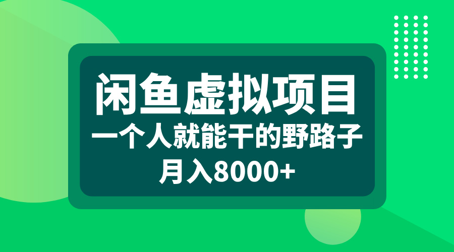 闲鱼虚拟项目，一个人就能干的野路子，月入8000+-疯来资源