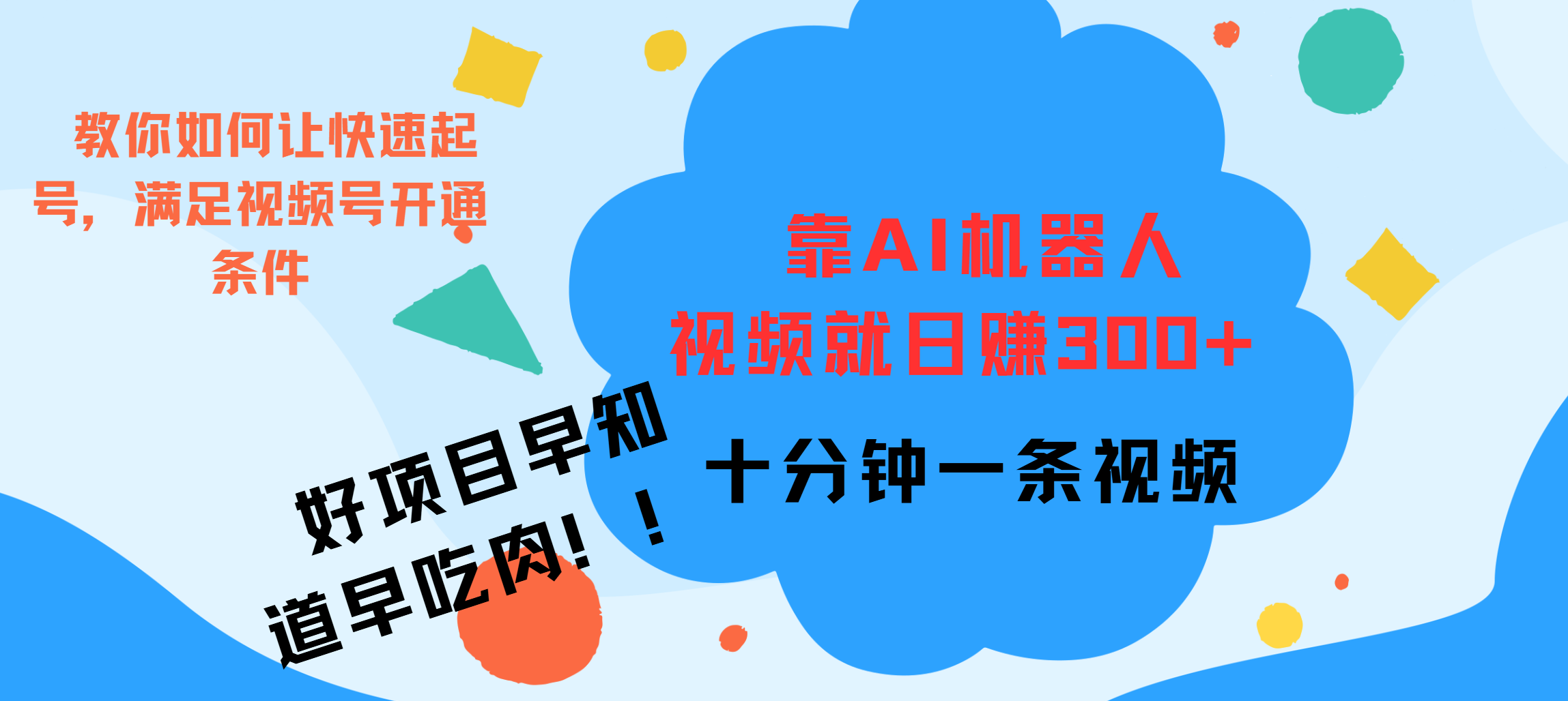 ai机器人爆火视频制作，靠视频日入300+，早学早吃肉-疯来资源