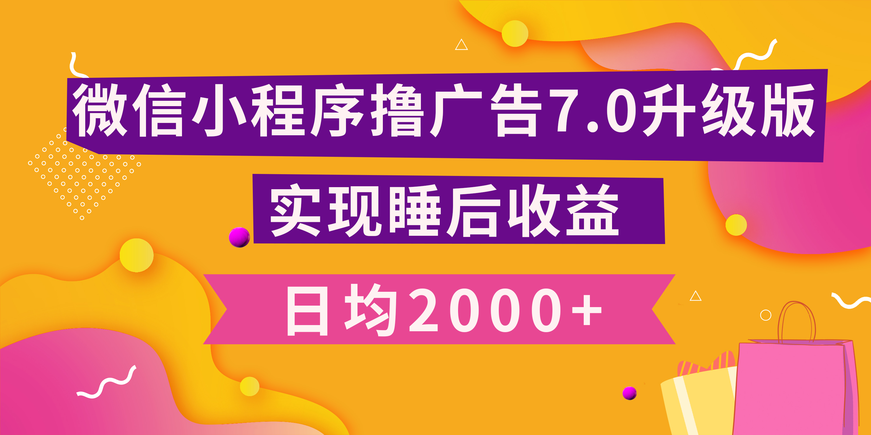 小程序撸广告最新7.0玩法，日均2000+ 全新升级玩法-小白可做-疯来资源