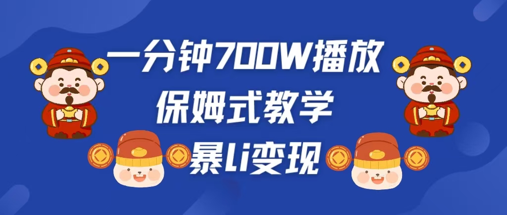 最新短视频爆流教学，单条视频百万播放，爆L变现，小白当天上手变现-疯来资源
