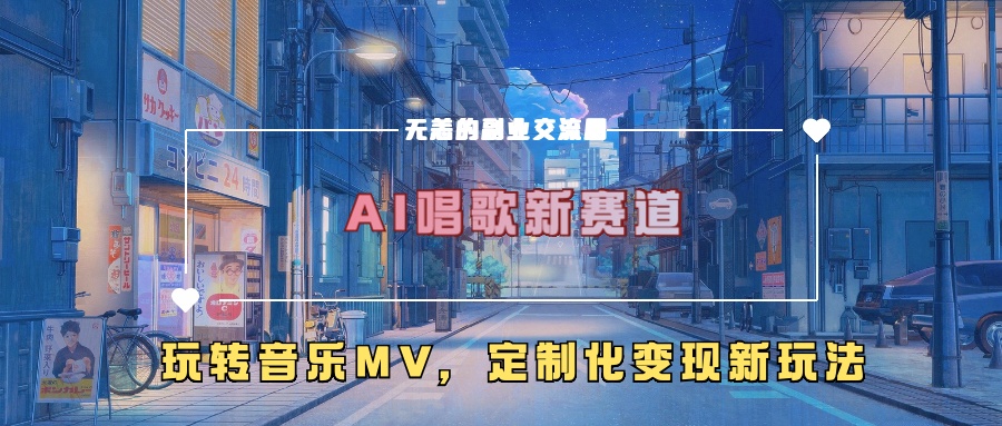 AI唱歌新赛道，玩转音乐mv，定制化变现新玩法！-疯来资源