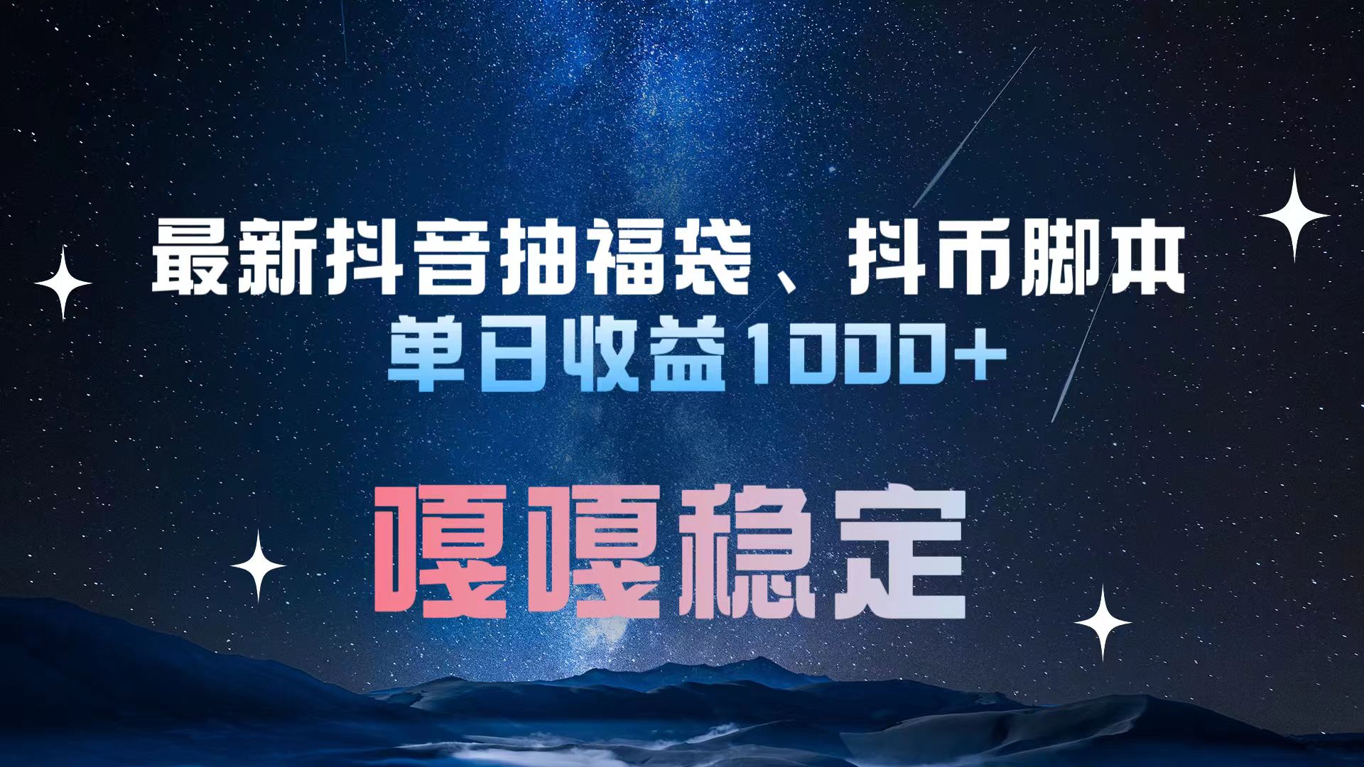 最新抖音抽福袋、抖币脚本 单日收益1000+，嘎嘎稳定干就完了！-疯来资源