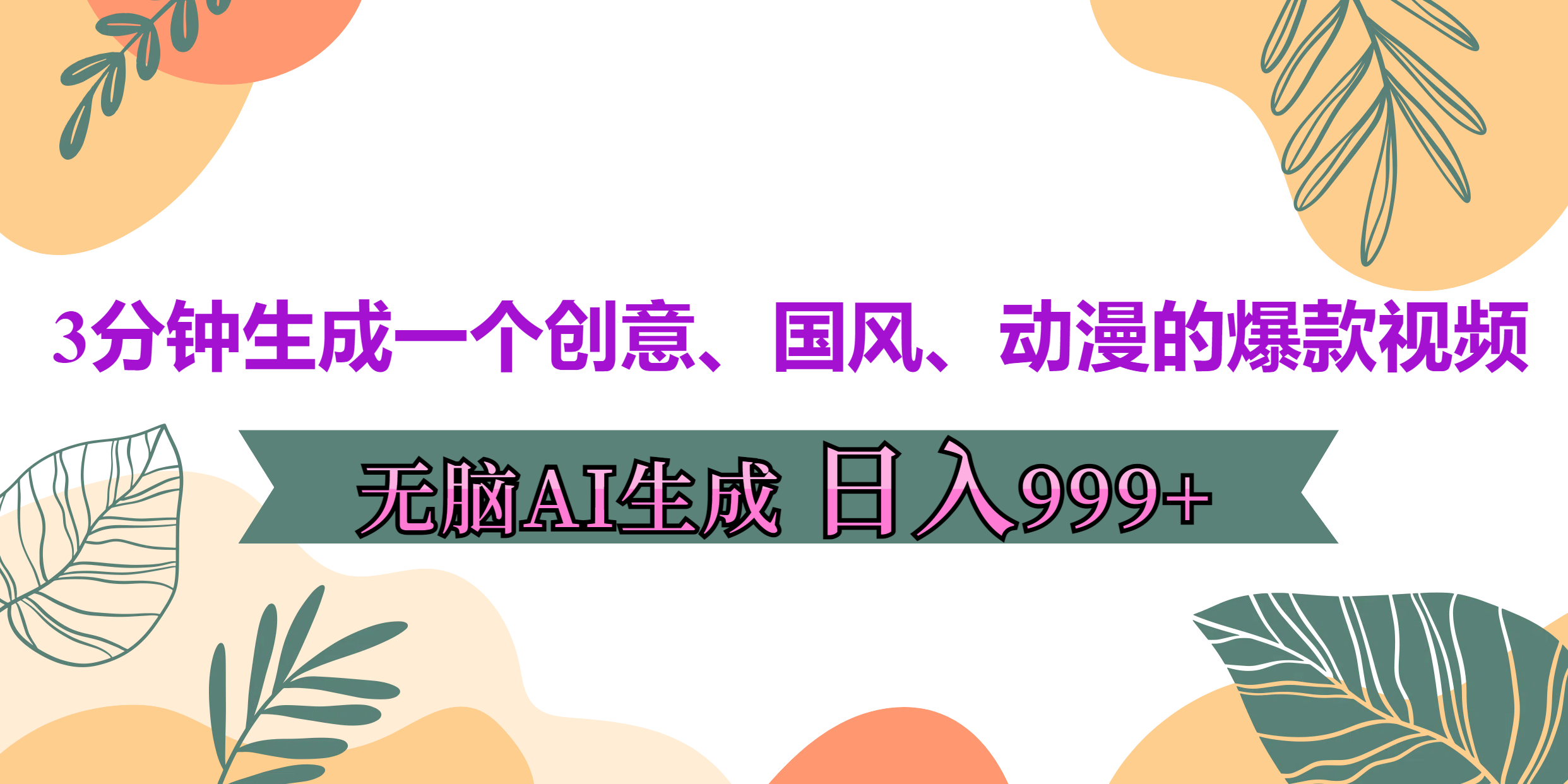 3分钟生成一个创意、国风、动漫的爆款视频，无脑AI操作，有手就行，日入999++-疯来资源