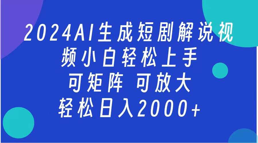 AI生成短剧解说视频 2024最新蓝海项目 小白轻松上手 日入2000+-疯来资源