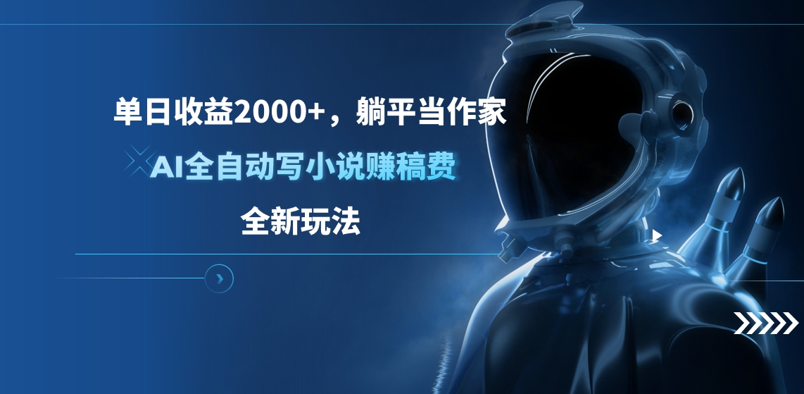 单日收益2000+，躺平当作家，AI全自动写小说赚稿费，全新玩法-疯来资源