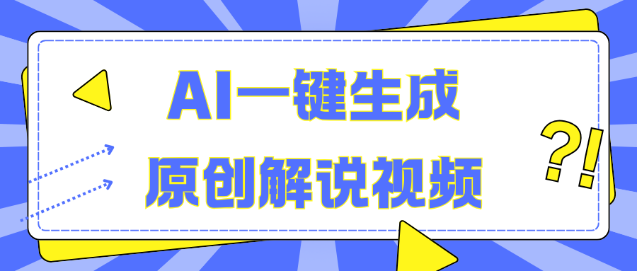 AI一键生成原创解说视频，无脑矩阵，一个月我搞了5W-疯来资源