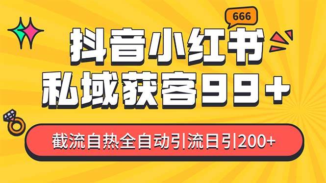 私域引流获客神器，全自动引流玩法日引500+，精准粉加爆你的微信-疯来资源