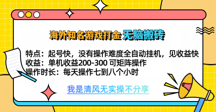 知名游戏打金，无脑搬砖单机收益200-300+  即做！即赚！当天见收益！-疯来资源