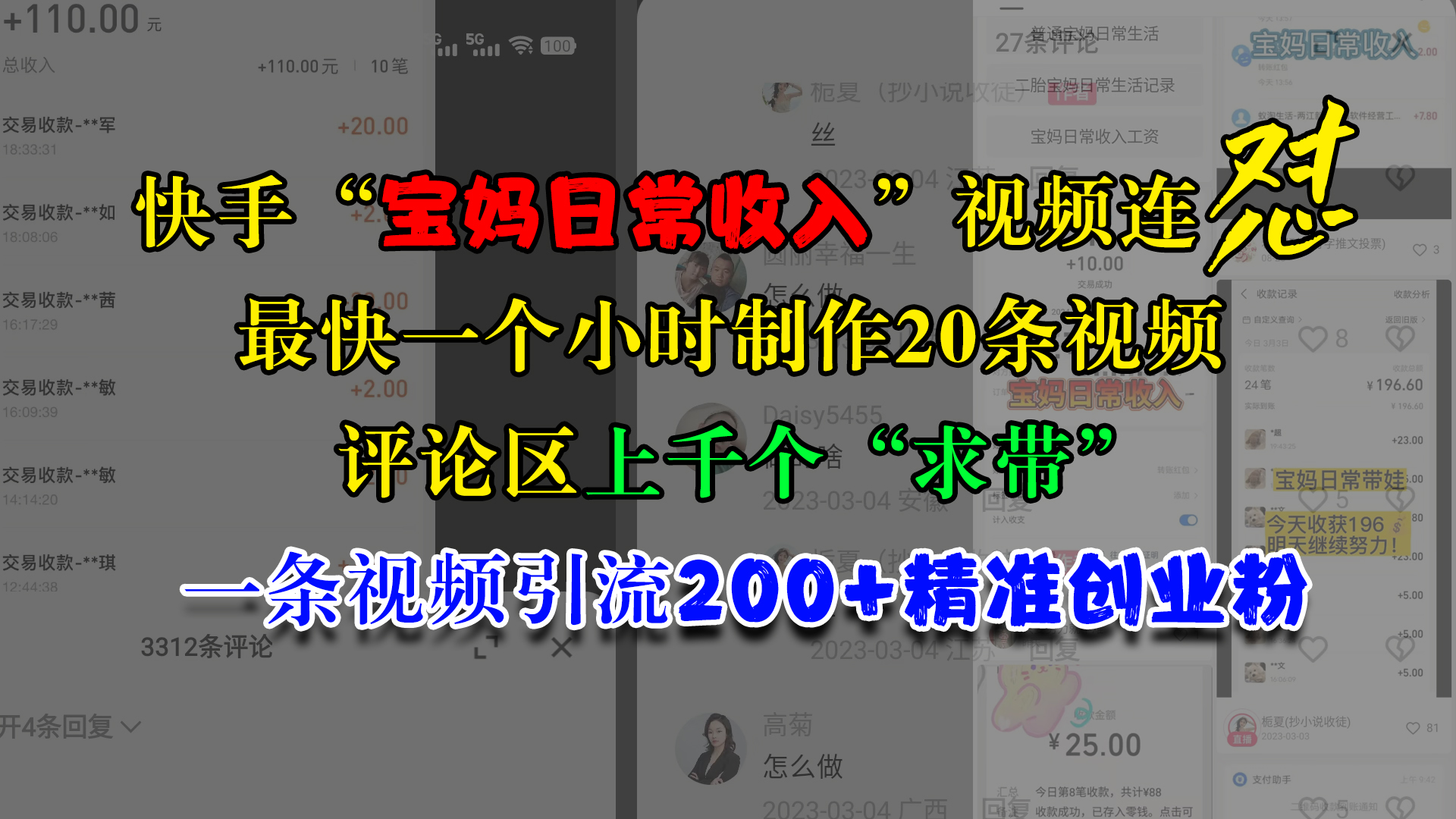 快手“宝妈日常收入”视频连怼，最快一个小时制作20条视频，评论区上千个“求带”，一条视频引流200+精准创业粉-疯来资源