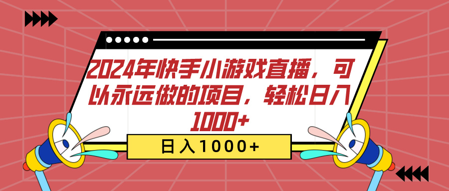 2024年快手小游戏直播，可以永远做的项目，轻松日入1000+-疯来资源