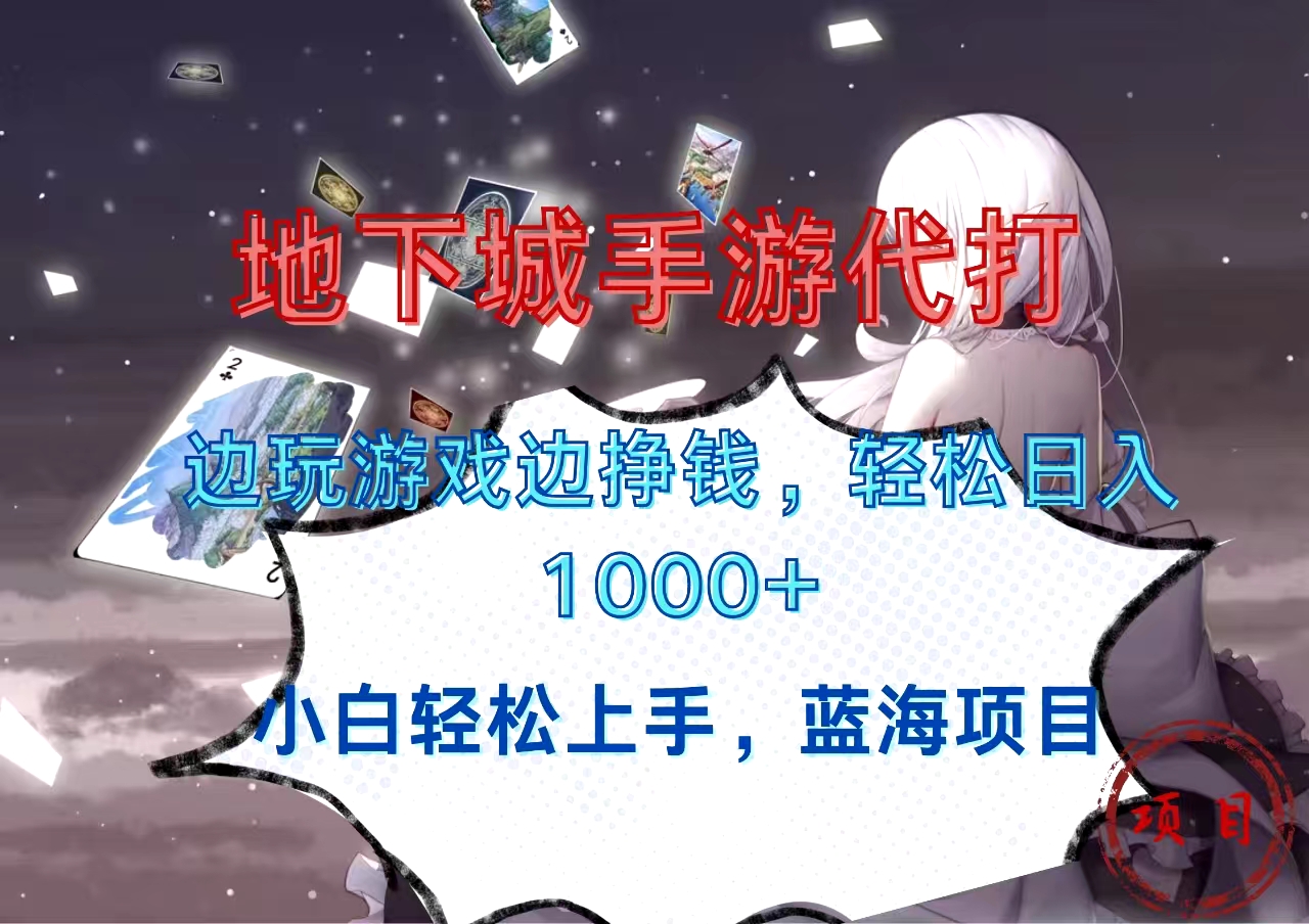 地下城手游代打，边玩游戏边挣钱，小白轻松上手，蓝海项目，轻松日入1000+-疯来资源