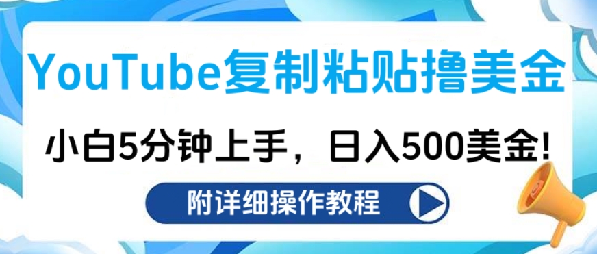 YouTube复制粘贴撸美金，小白5分钟上手，日入500美金!收入无上限!-疯来资源