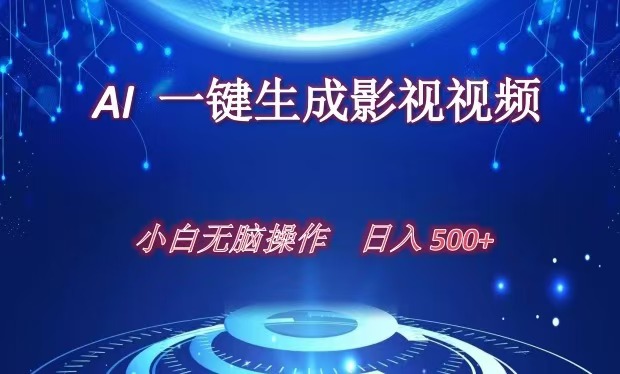 AI一键生成影视解说视频，新手小白直接上手，日入500+-疯来资源
