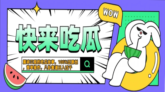 震碎三观的吃瓜故事，一键生成100%过原创，猎奇八卦赛道，简单操作日入过千，可批量-疯来资源