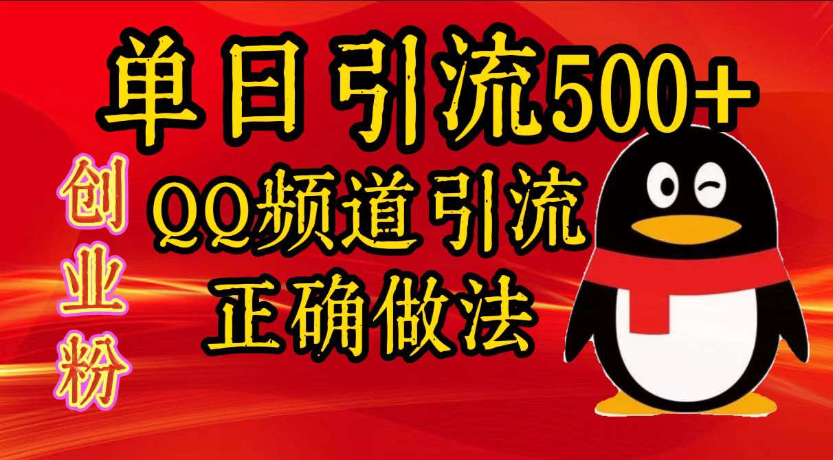 单日引流500+创业粉，QQ频道引流正确做法-疯来资源