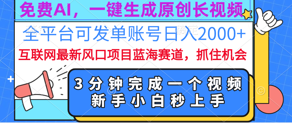 免费AI，一键生成原创长视频，流量大，全平台可发单账号日入2000+-疯来资源