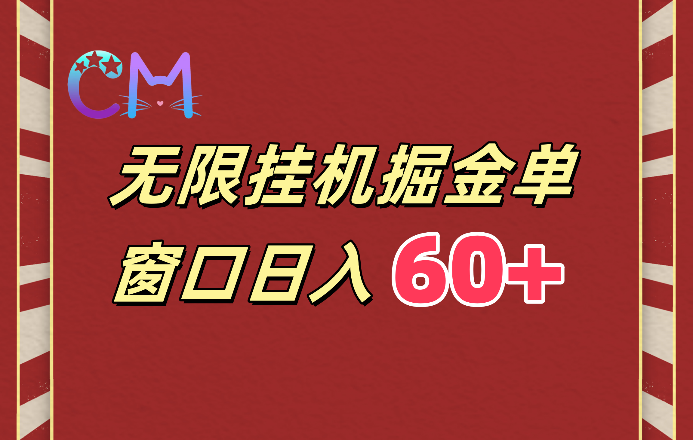 ai无限挂机单窗口日入60+-疯来资源